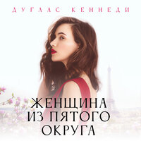 Дуглас Кеннеди. «Женщина из пятого округа». Часть 15 - Алевтина Пугач