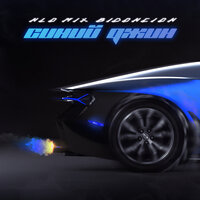 Звездолёт - NLO