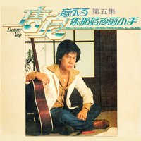 我願是只小燕 - 唐尼