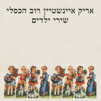 ברלה צא - Arik Einstein & ורוב הכסלי