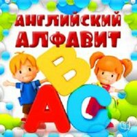 Элеонора Пауэлл. «Английский алфавит для детей». Часть 6 - Алексей Мужицкий