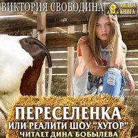 Виктория Свободина. «Переселенка, или Реалити-шоу „Хутор“». Часть 18 - Дина Бобылева