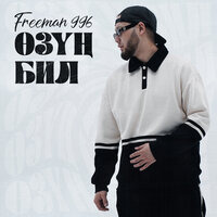 Өзуң бил - FREEMAN 996