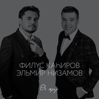 Сандугач көе - Филюс Кагиров & Эльмир Низамов