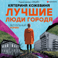 Кожевина Катерина. «Лучшие люди города». Часть 44 - Анна Сказко
