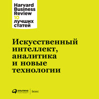 HBR. «Искусственный интеллект, аналитика и новые технологии»