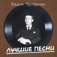 Налетели вдруг дожди - Вадим Мулерман