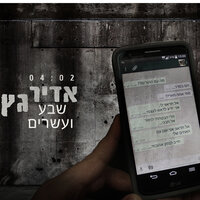 שבע ועשרים - Adir Getz