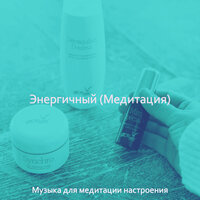 Атмосфера (Умиротворенность) - Музыка для медитации настроения
