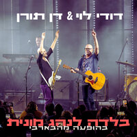Balada Lenahag Monit (Moshiko) - Dudy Levy & דן תורן