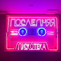 Последняя дискотека - Монеточка