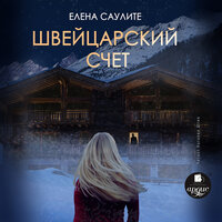 Елена Саулите. «Швейцарский счёт». Часть 2 - Наталия Штин