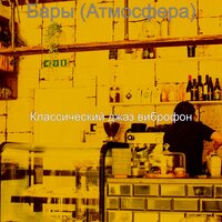 Моменты (Кофейни) - Классический джаз виброфон