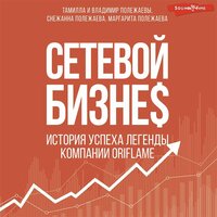 Снежана Полежаева. «Сетевой бизнес. История успеха легенды компании Oriflame». Часть 35 - Ольга Седова