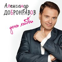 День любви - Александр Добронравов
