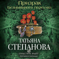 Татьяна Степанова. «Призрак Безымянного переулка». Часть 30 - Инга Брик