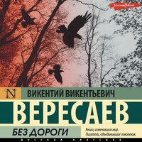 Викентий Вересаев. «Без дороги». Часть 8 - Павел Ломакин