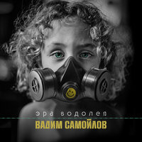 Эра Водолея - Вадим Самойлов & Агата Кристи