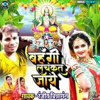 Bahangi Lachkat Jaye - Ranjeet Chitrangan