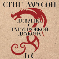 Стиг Ларссон. «Девушка с татуировкой дракона»