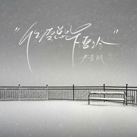 化雪总比下雪冷 - 尹昔眠