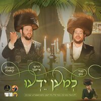 למען ידעו - הרשי אייזנבך & Mendy Weiss