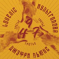 Х-X не баловство - Lovemic & ДЖЕФРИльюис & Мультголова