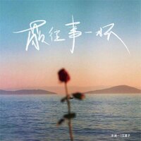 敬往事一杯 - 戊道子 & 洋澜一