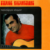 Katastrofes Ke Simfores - Stelios Kazantzidis & Stelios Kazadzidis
