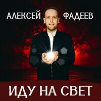Если бы не я... - Алексей Фадеев