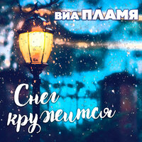 Снег кружится - ВИА Пламя