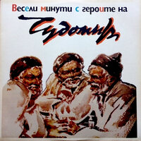 Де оня глас ... - Искра Радева & Светослав Пеев & Димитър Манчев & Явор Спасов