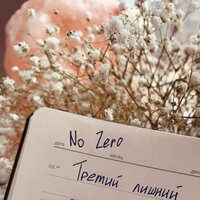 Песня про букву ё - No Zero