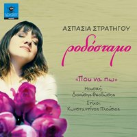 Ah ourane - Aspasia Stratigou