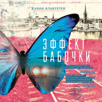 Карин Альвтеген «Эффект бабочки». Часть 8 - Иван Букчин