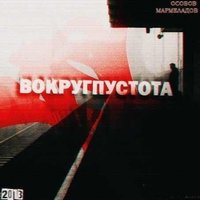 Мрачный ансамбль - ОСОБОВ & МАРМЕЛАДОВ & RASKOL