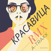 Красавица - Фактор 2 & DJ A-Traxx
