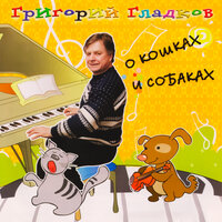 За собаками надо ухаживать - Григорий Гладков