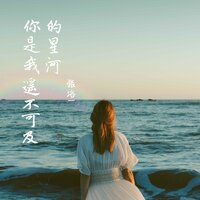 遥不可及的星河 - 张洛一