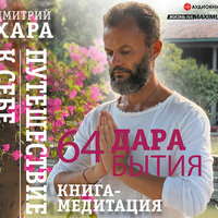 Хара Дмитрий. «64 дара бытия. Путешествие к себе. Книга-медитация». Часть 53 - Вадим Прохоров