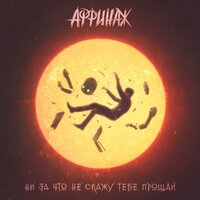 Ни за что не скажу тебе прощай - Аффинаж