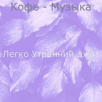 Созерцая (Просыпаться) - Легко Утренний джаз