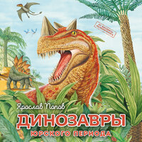 Ярослав Попов. «Динозавры юрского периода». Часть 3 - Ирина Патракова