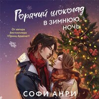 Софи Анри. «Горячий шоколад в зимнюю ночь». Часть 10 - Полина Карева