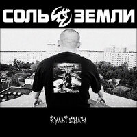 Пять лет войны - Соль земли & малый кристалл & Рома Танк