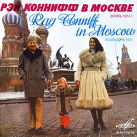 Песенка крокодила Гены - Вокальный квартет «Улыбка» & Ray Conniff & Инструментальный ансамбль «Мелодия» & Московский государственный академический камерный хор