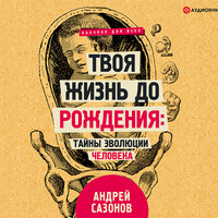 Сазонов Андрей. «Твоя жизнь до рождения: тайны эволюции человека». Часть 25 - Андрей Новокрещёнов