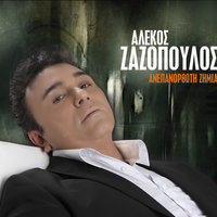 De me pane oi agapes - Alekos Zazopoulos