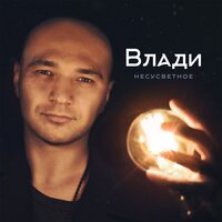 Сбежать, умереть и воскреснуть - Влади