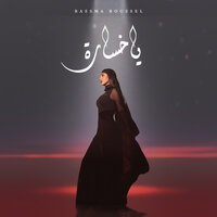 يا خساره - bassma boussel